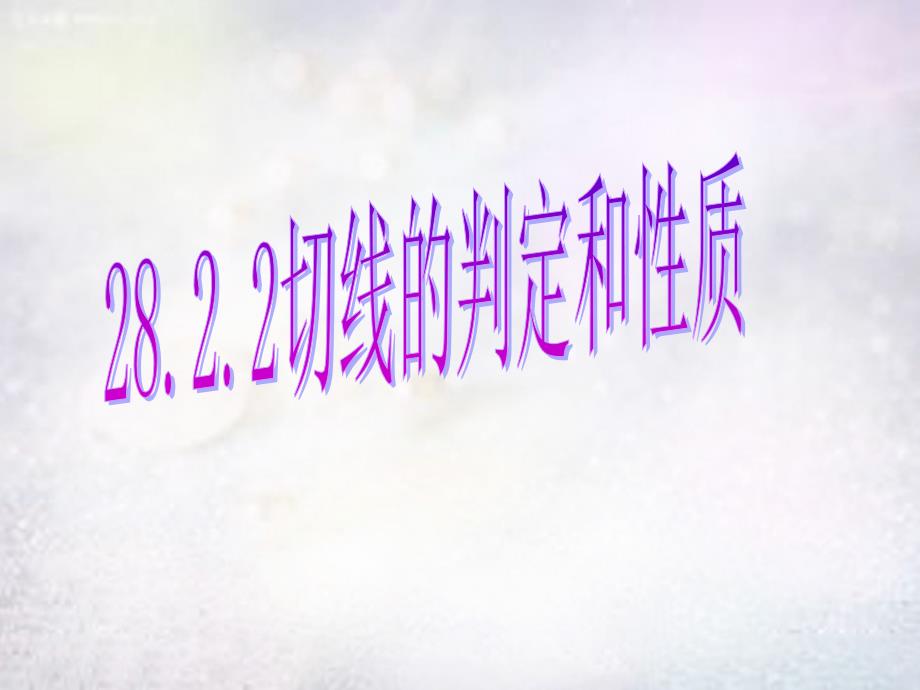 河南省上蔡县第一初级中学九年级数学下册28.2.3切线的性质和判定课件华东师大版_第1页