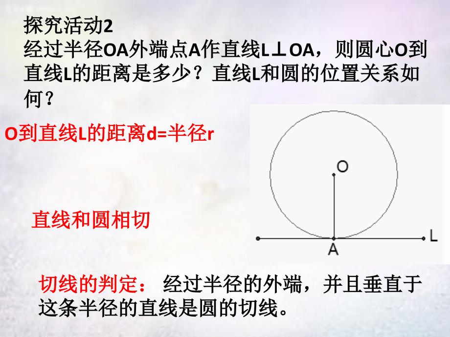 河南省上蔡县第一初级中学九年级数学下册28.2.3切线的性质和判定课件华东师大版_第3页