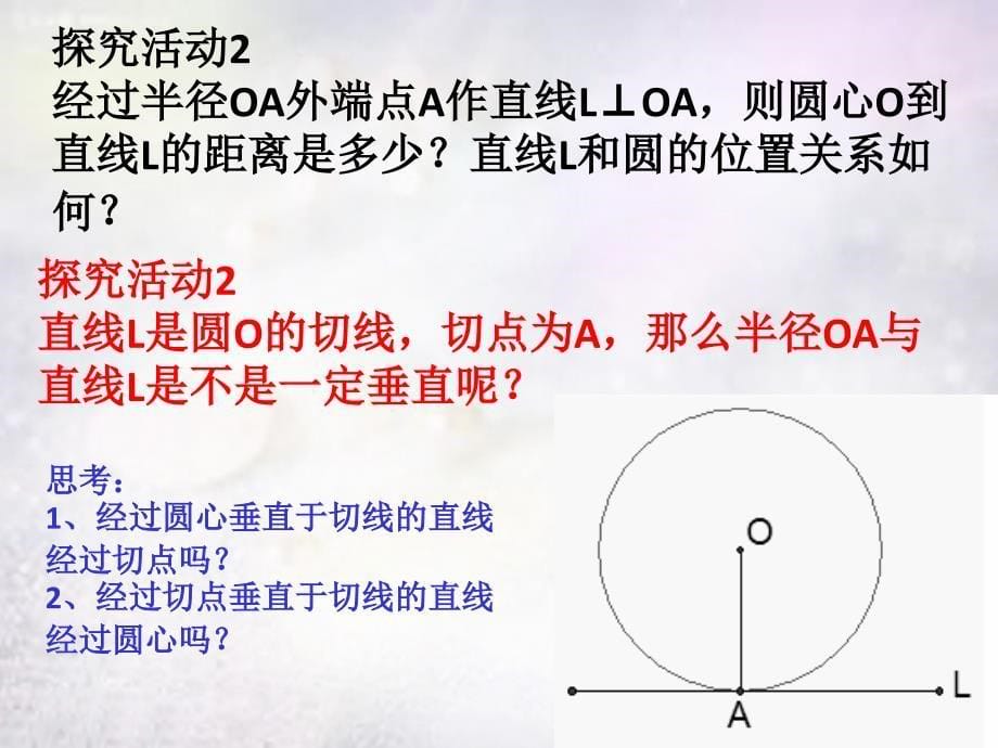 河南省上蔡县第一初级中学九年级数学下册28.2.3切线的性质和判定课件华东师大版_第5页