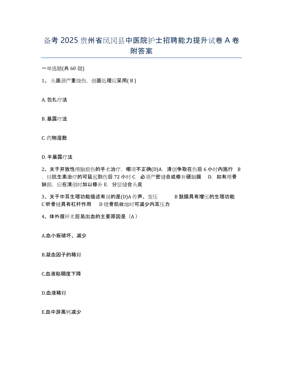 备考2025贵州省凤冈县中医院护士招聘能力提升试卷A卷附答案_第1页