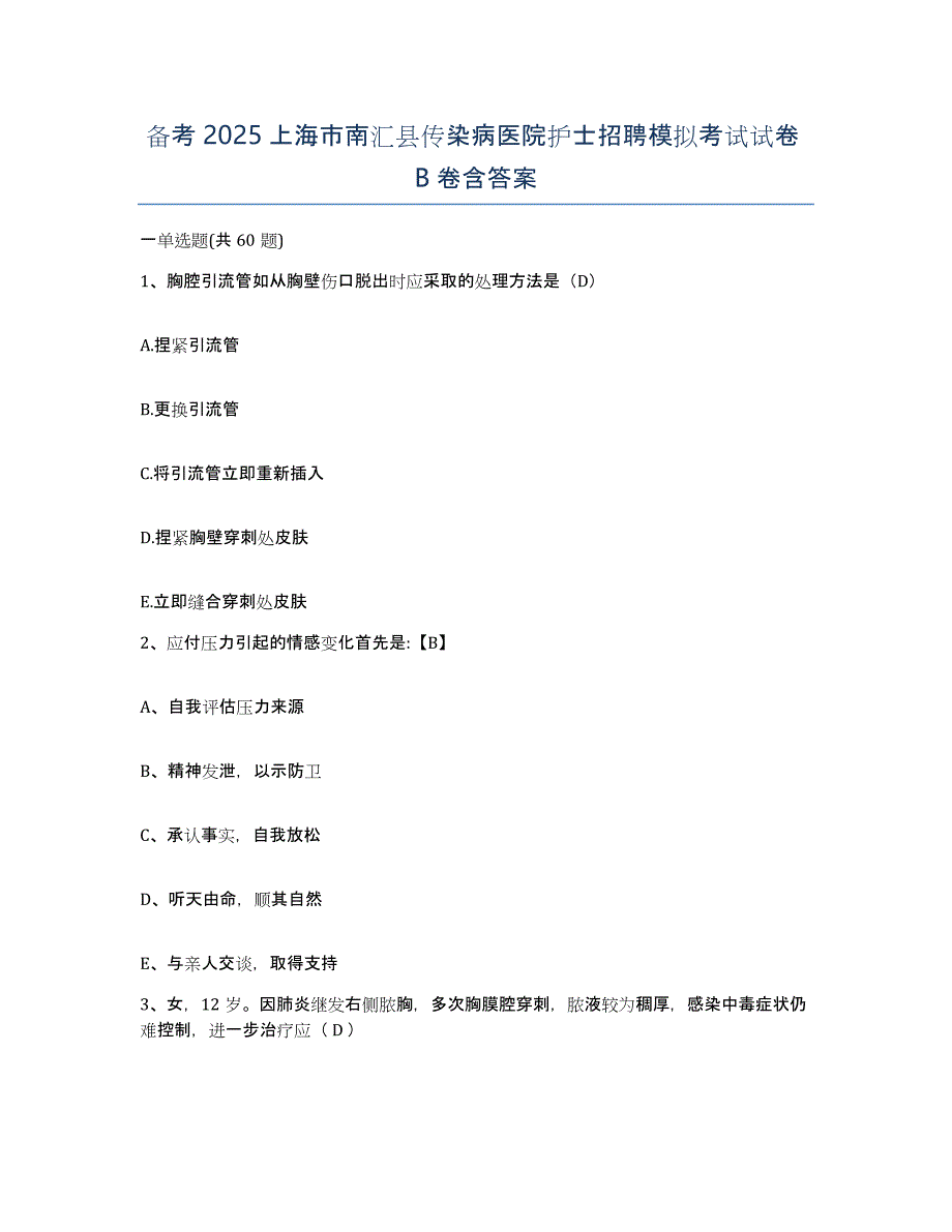 备考2025上海市南汇县传染病医院护士招聘模拟考试试卷B卷含答案_第1页