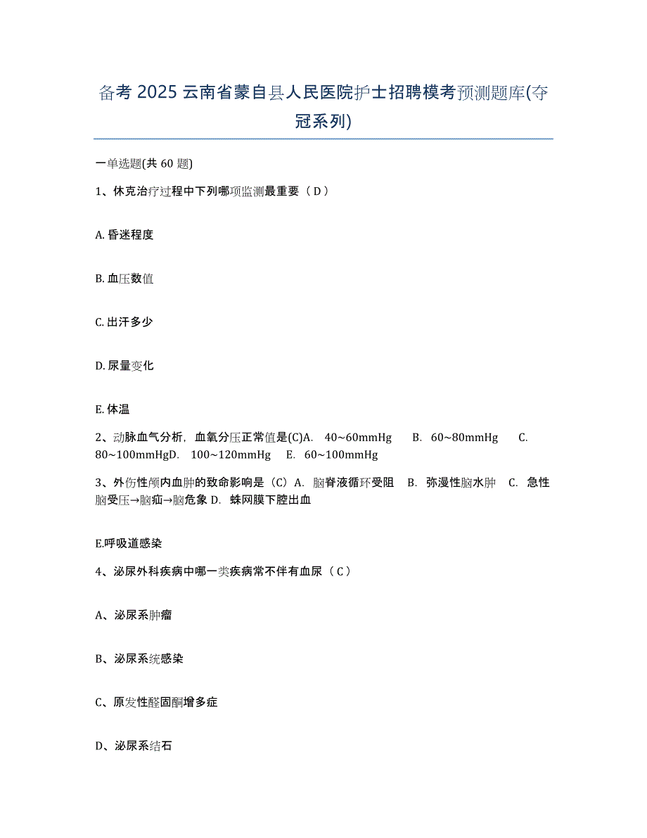 备考2025云南省蒙自县人民医院护士招聘模考预测题库(夺冠系列)_第1页