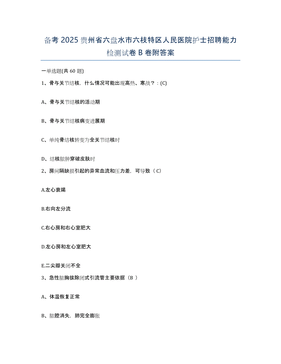 备考2025贵州省六盘水市六枝特区人民医院护士招聘能力检测试卷B卷附答案_第1页