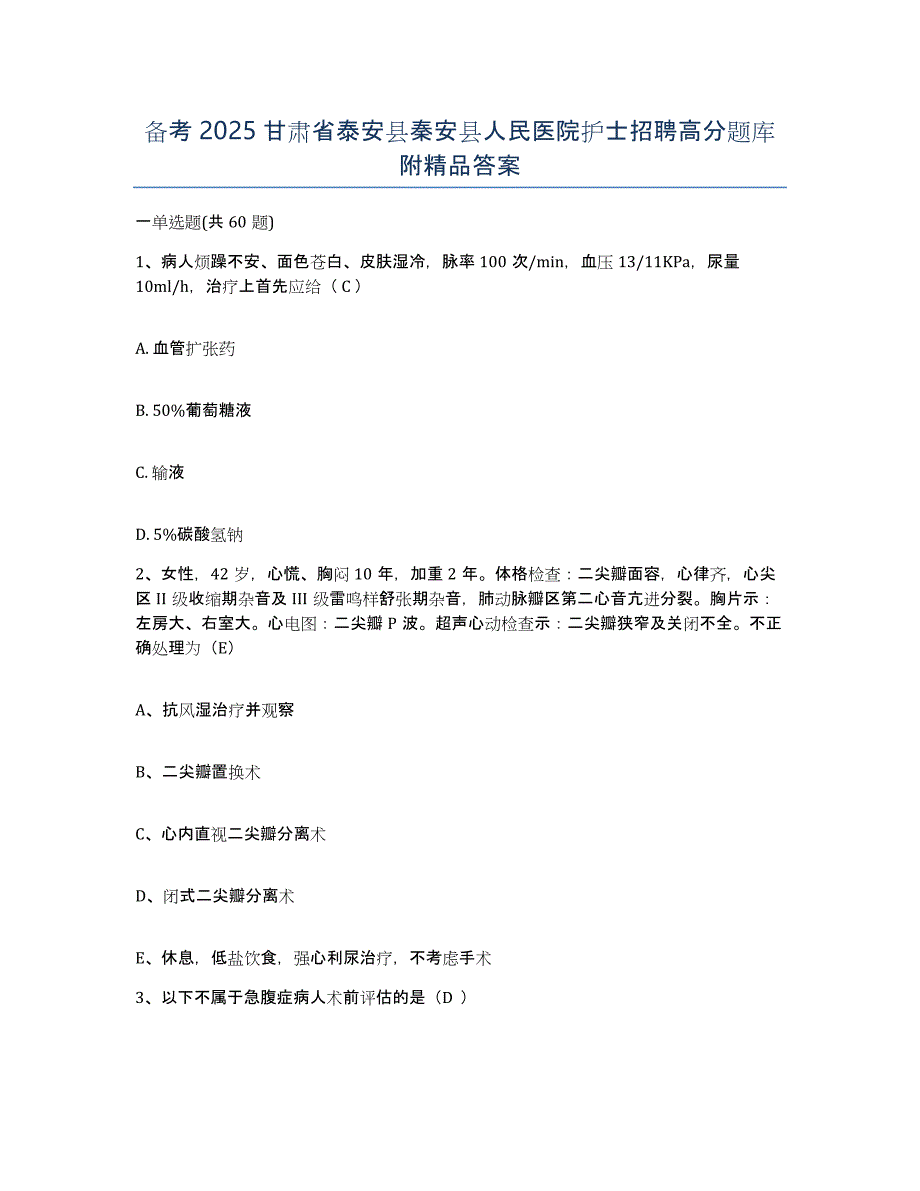 备考2025甘肃省泰安县秦安县人民医院护士招聘高分题库附答案_第1页