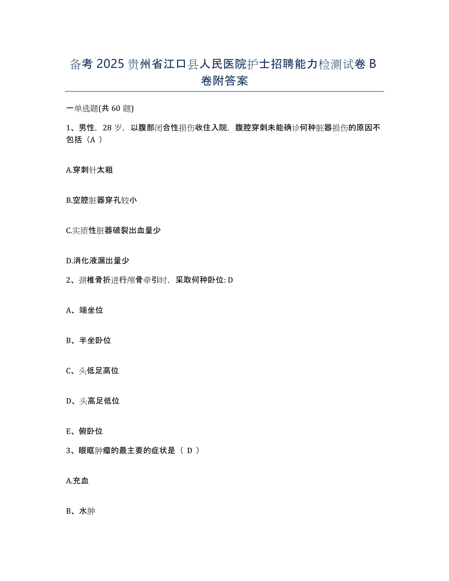 备考2025贵州省江口县人民医院护士招聘能力检测试卷B卷附答案_第1页