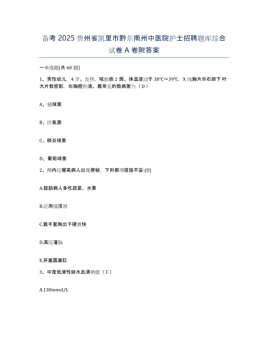 备考2025贵州省凯里市黔东南州中医院护士招聘题库综合试卷A卷附答案_第1页