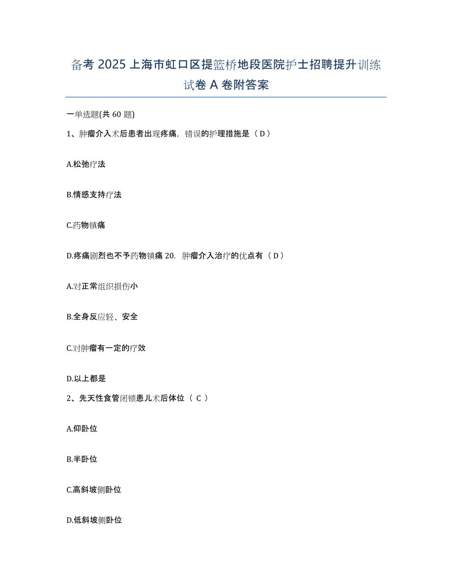 备考2025上海市虹口区提篮桥地段医院护士招聘提升训练试卷A卷附答案_第1页