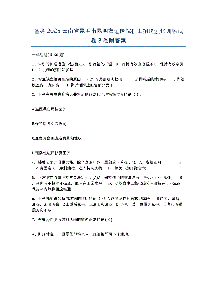 备考2025云南省昆明市昆明友谊医院护士招聘强化训练试卷B卷附答案_第1页