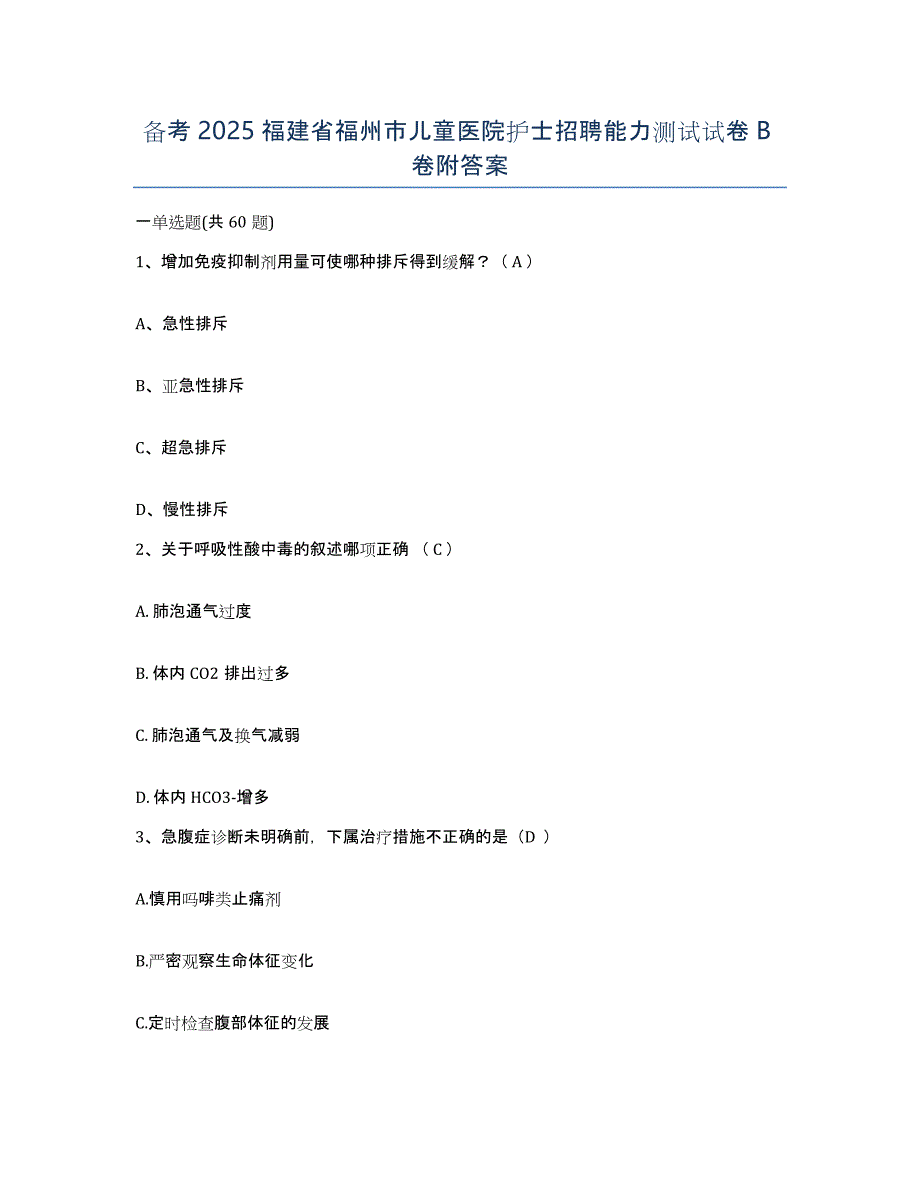 备考2025福建省福州市儿童医院护士招聘能力测试试卷B卷附答案_第1页