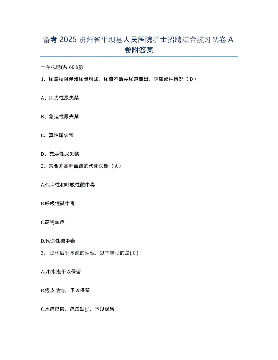 备考2025贵州省平坝县人民医院护士招聘综合练习试卷A卷附答案_第1页