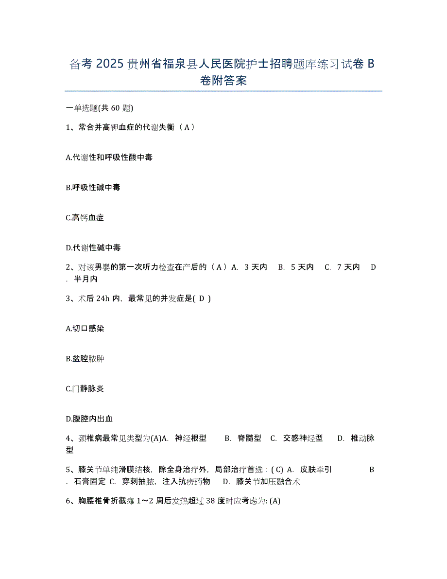 备考2025贵州省福泉县人民医院护士招聘题库练习试卷B卷附答案_第1页