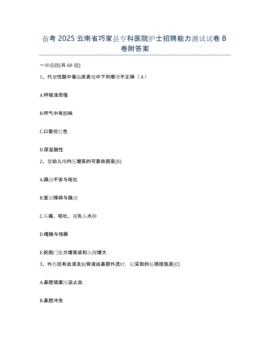 备考2025云南省巧家县专科医院护士招聘能力测试试卷B卷附答案_第1页