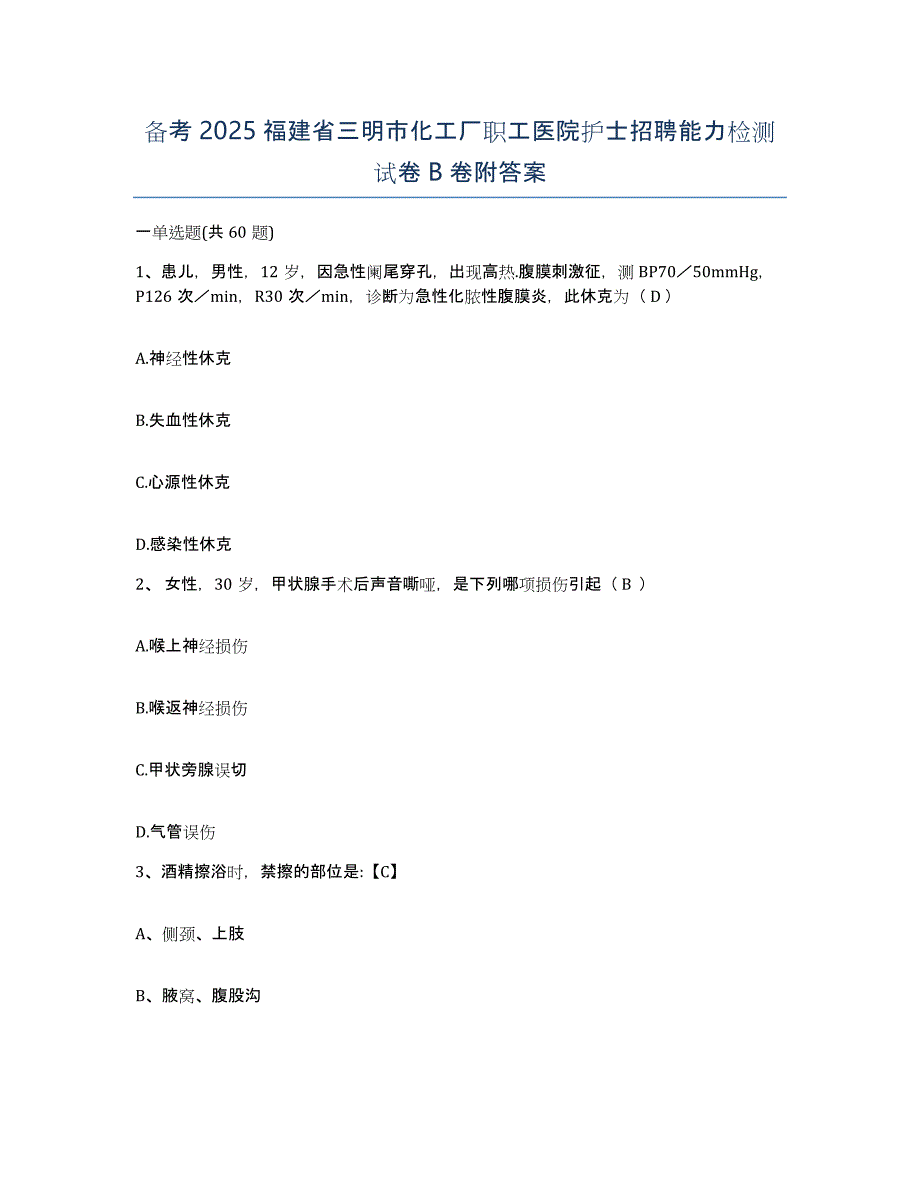 备考2025福建省三明市化工厂职工医院护士招聘能力检测试卷B卷附答案_第1页