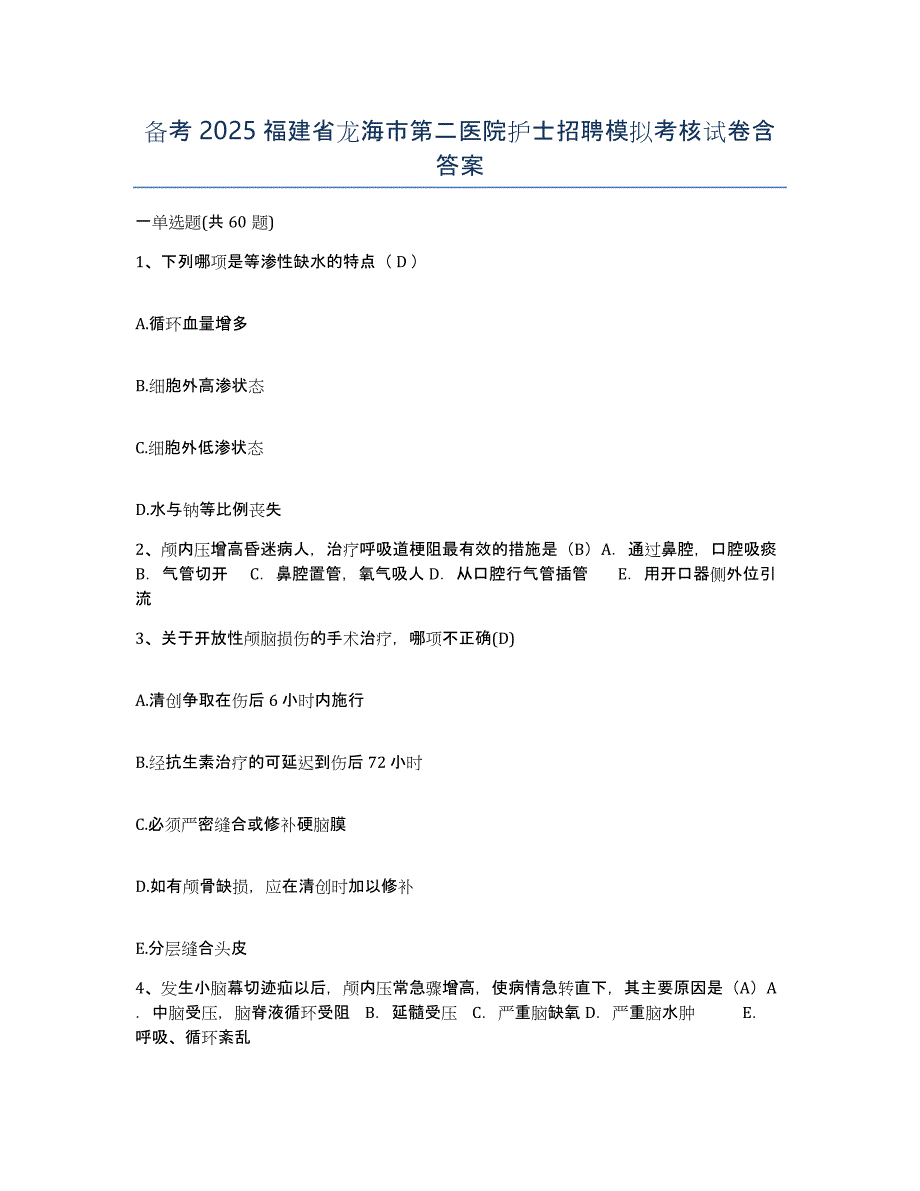 备考2025福建省龙海市第二医院护士招聘模拟考核试卷含答案_第1页