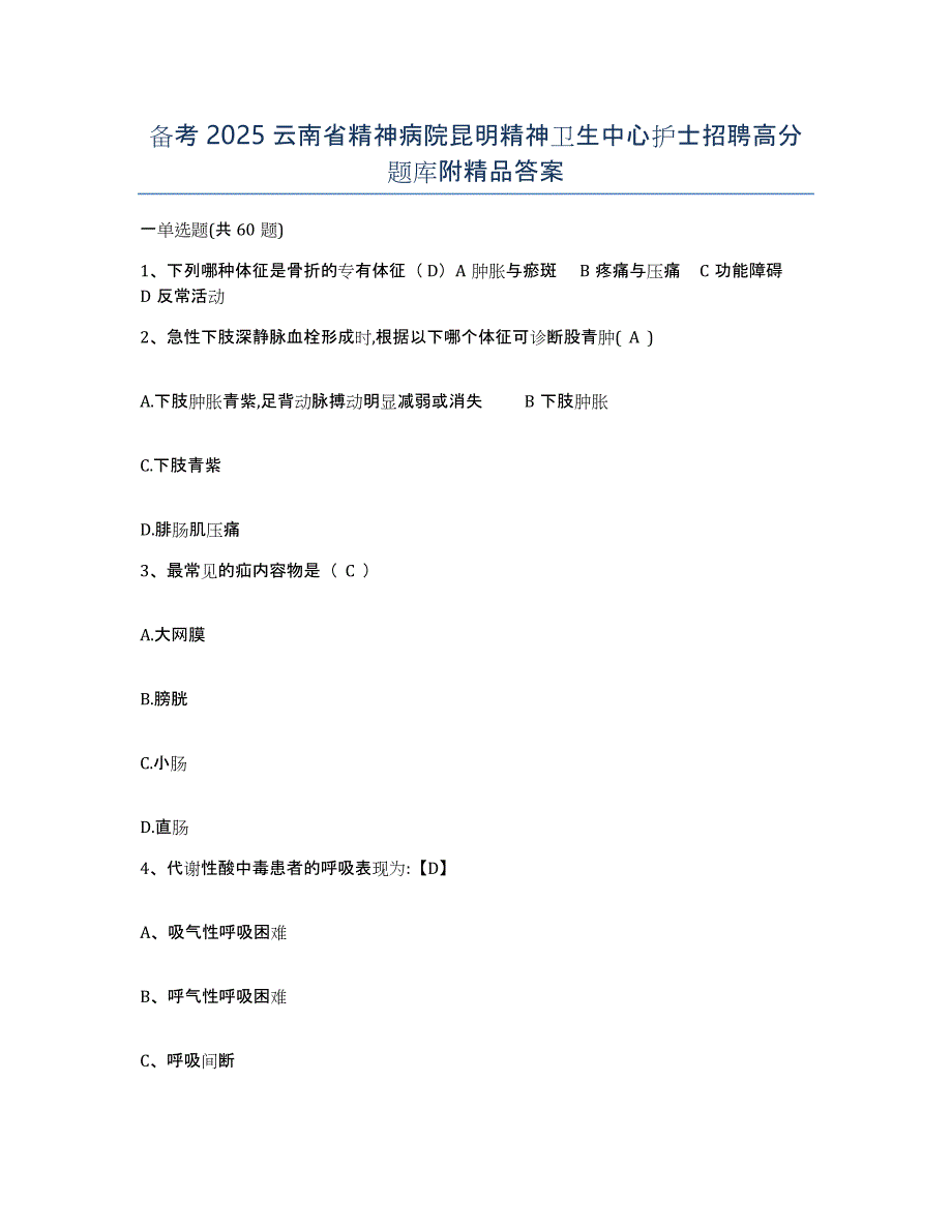 备考2025云南省精神病院昆明精神卫生中心护士招聘高分题库附答案_第1页