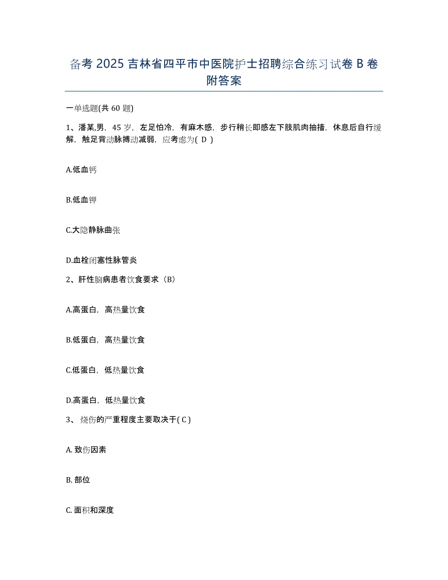 备考2025吉林省四平市中医院护士招聘综合练习试卷B卷附答案_第1页