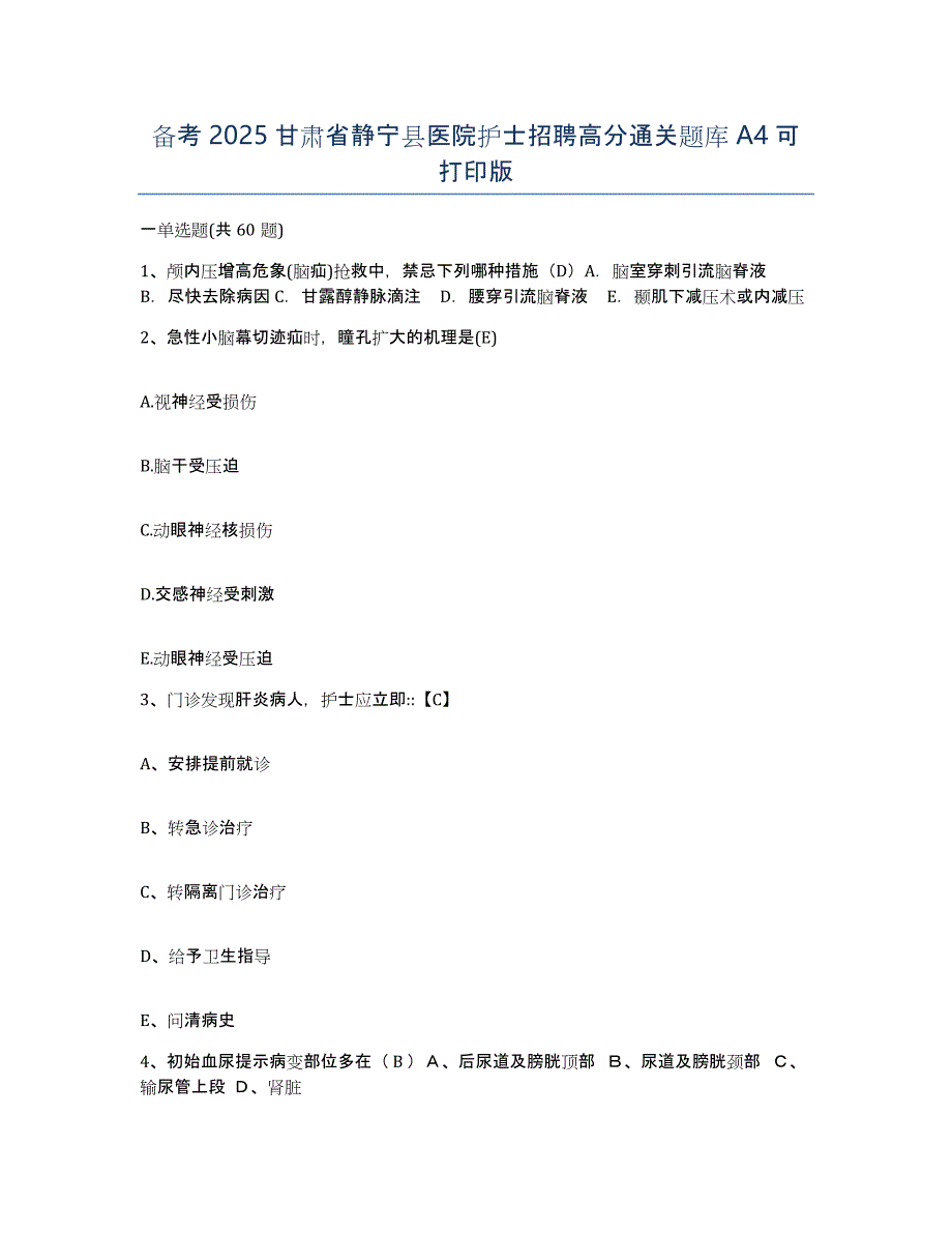 备考2025甘肃省静宁县医院护士招聘高分通关题库A4可打印版_第1页