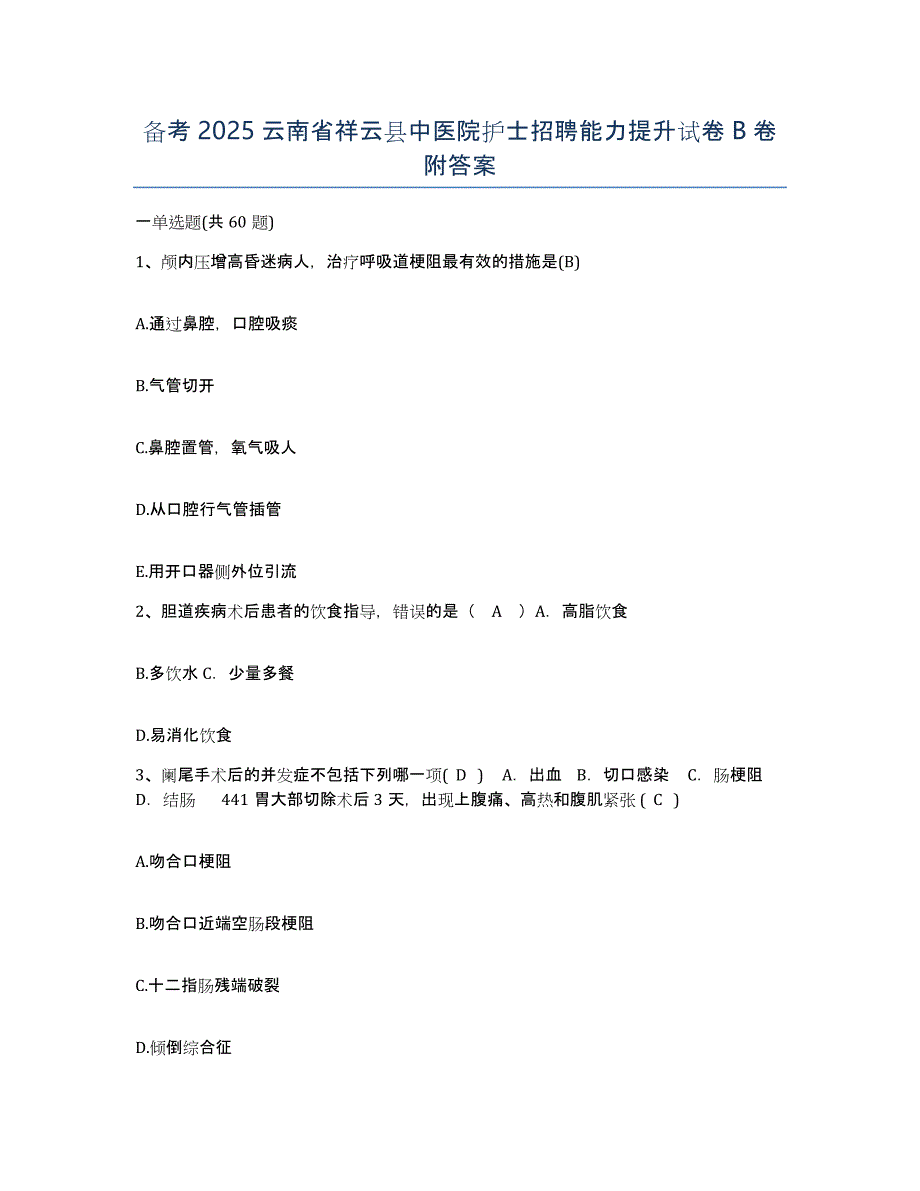 备考2025云南省祥云县中医院护士招聘能力提升试卷B卷附答案_第1页