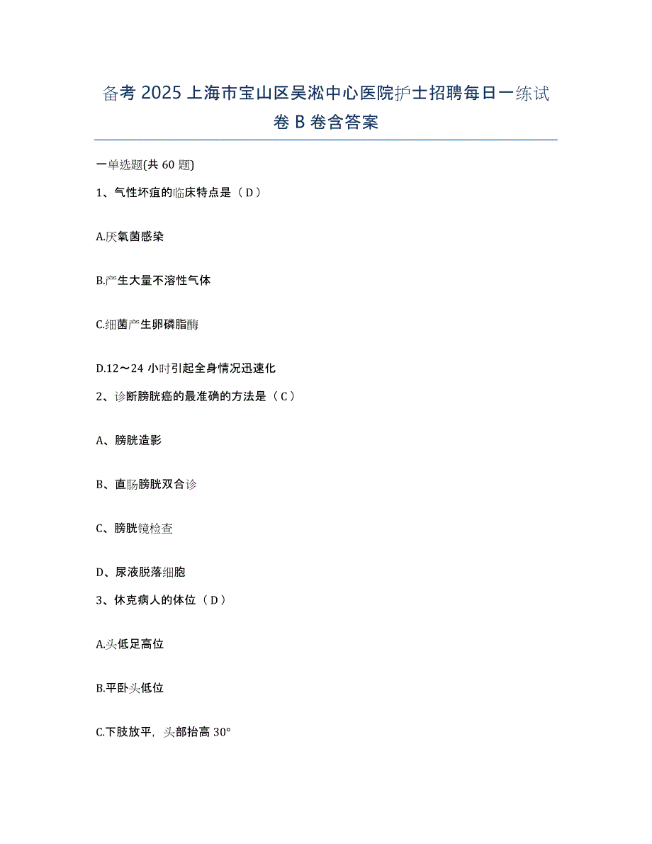 备考2025上海市宝山区吴淞中心医院护士招聘每日一练试卷B卷含答案_第1页