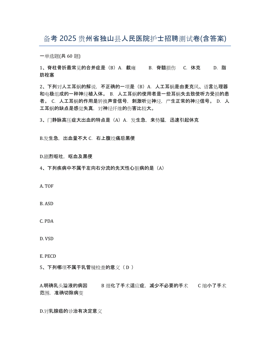 备考2025贵州省独山县人民医院护士招聘测试卷(含答案)_第1页