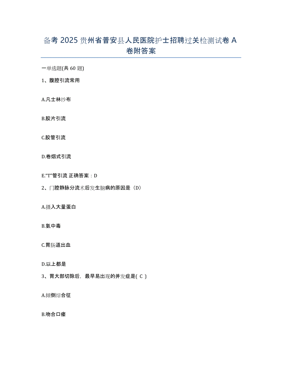 备考2025贵州省普安县人民医院护士招聘过关检测试卷A卷附答案_第1页