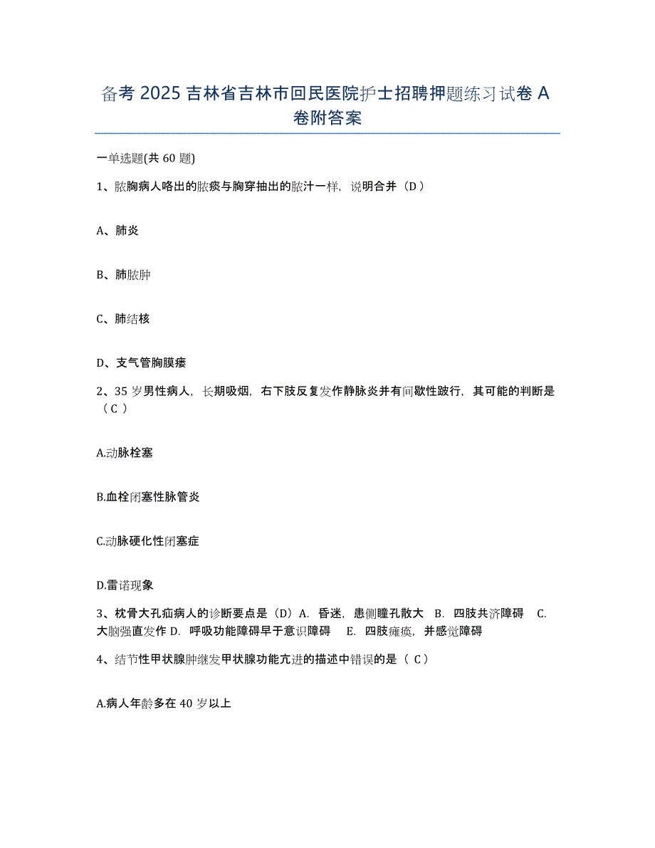 备考2025吉林省吉林市回民医院护士招聘押题练习试卷A卷附答案_第1页