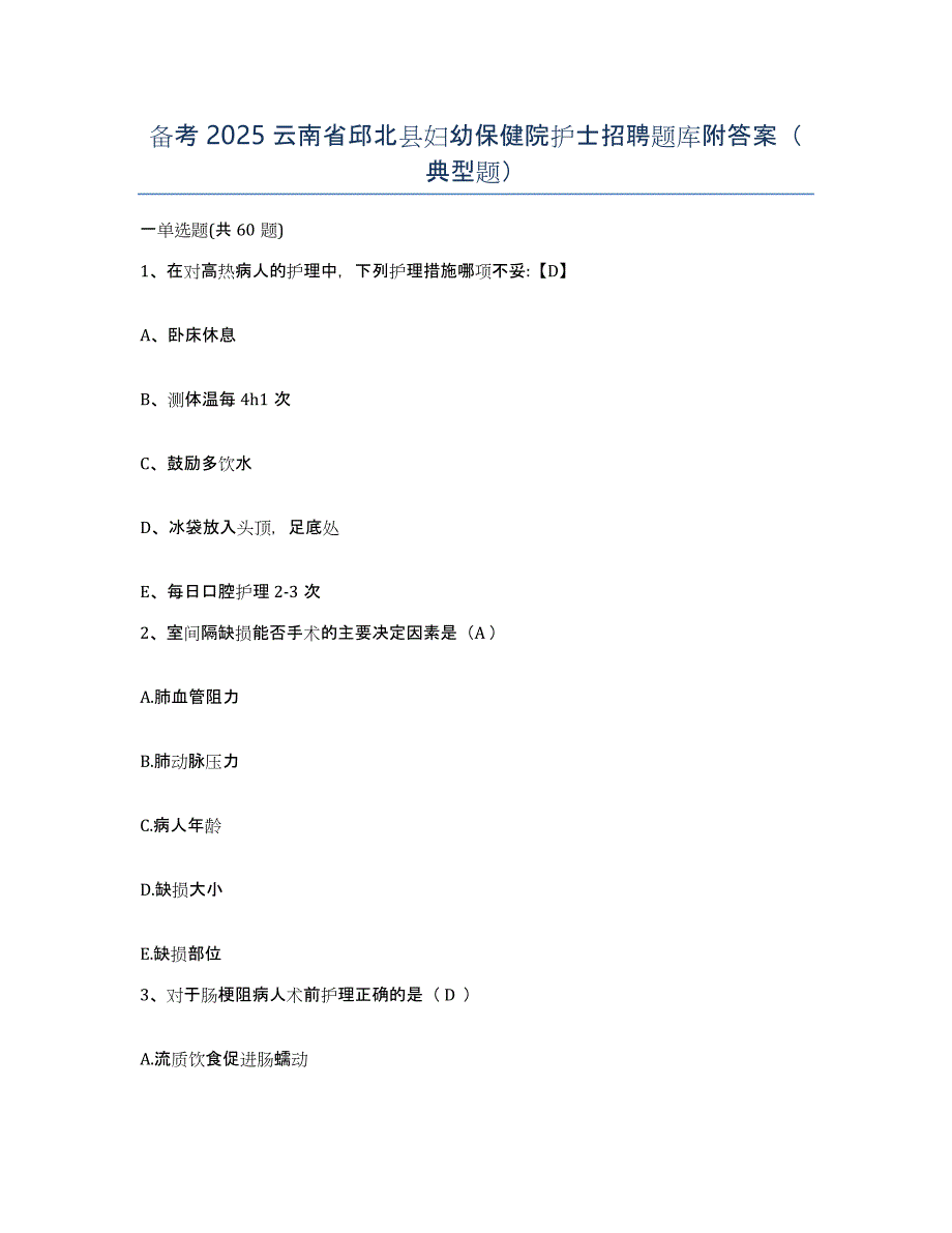 备考2025云南省邱北县妇幼保健院护士招聘题库附答案（典型题）_第1页