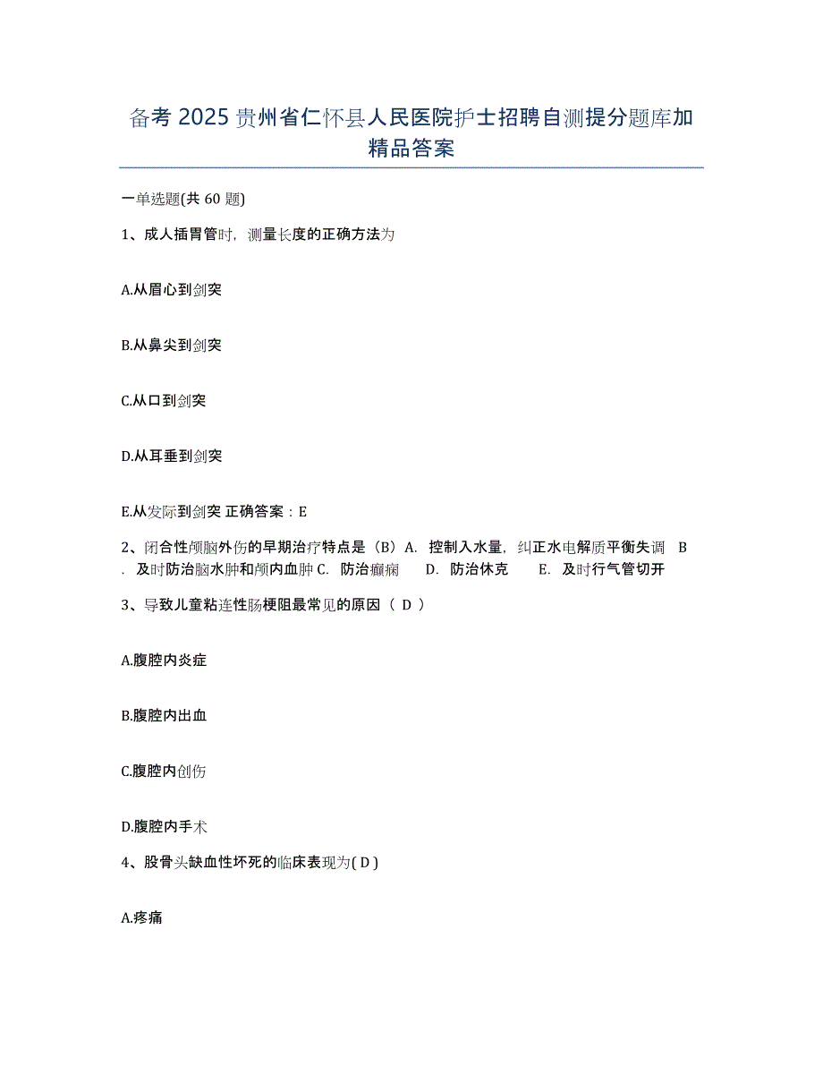 备考2025贵州省仁怀县人民医院护士招聘自测提分题库加答案_第1页