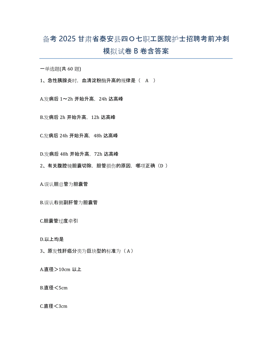 备考2025甘肃省泰安县四Ｏ七职工医院护士招聘考前冲刺模拟试卷B卷含答案_第1页