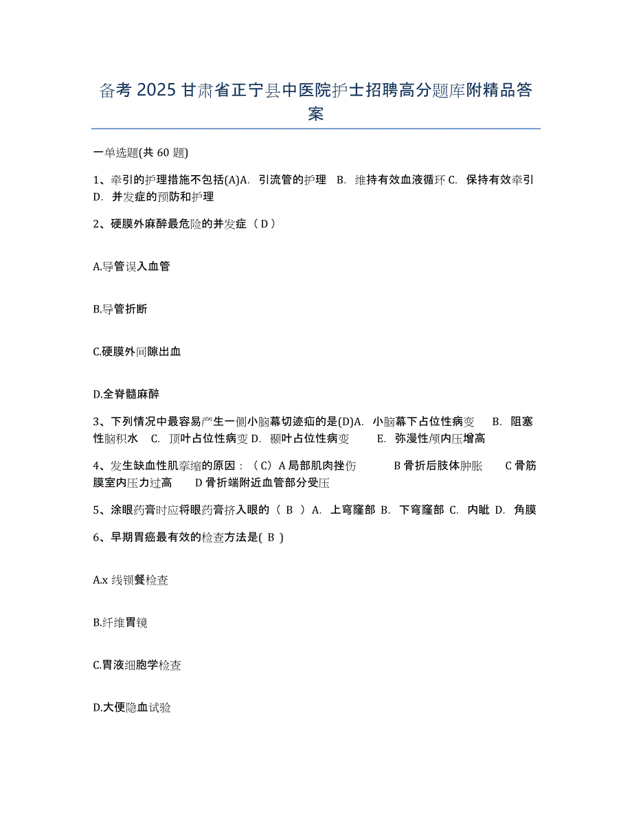 备考2025甘肃省正宁县中医院护士招聘高分题库附答案_第1页