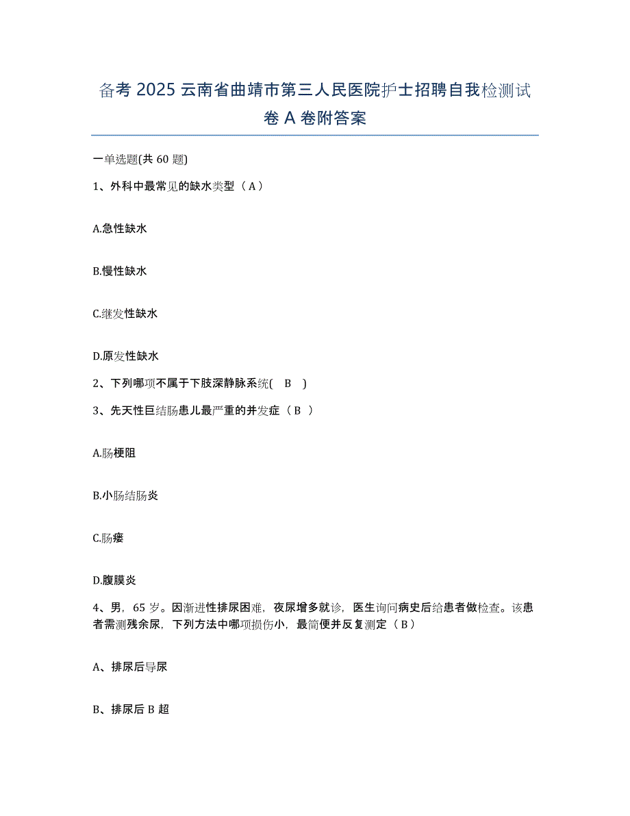 备考2025云南省曲靖市第三人民医院护士招聘自我检测试卷A卷附答案_第1页