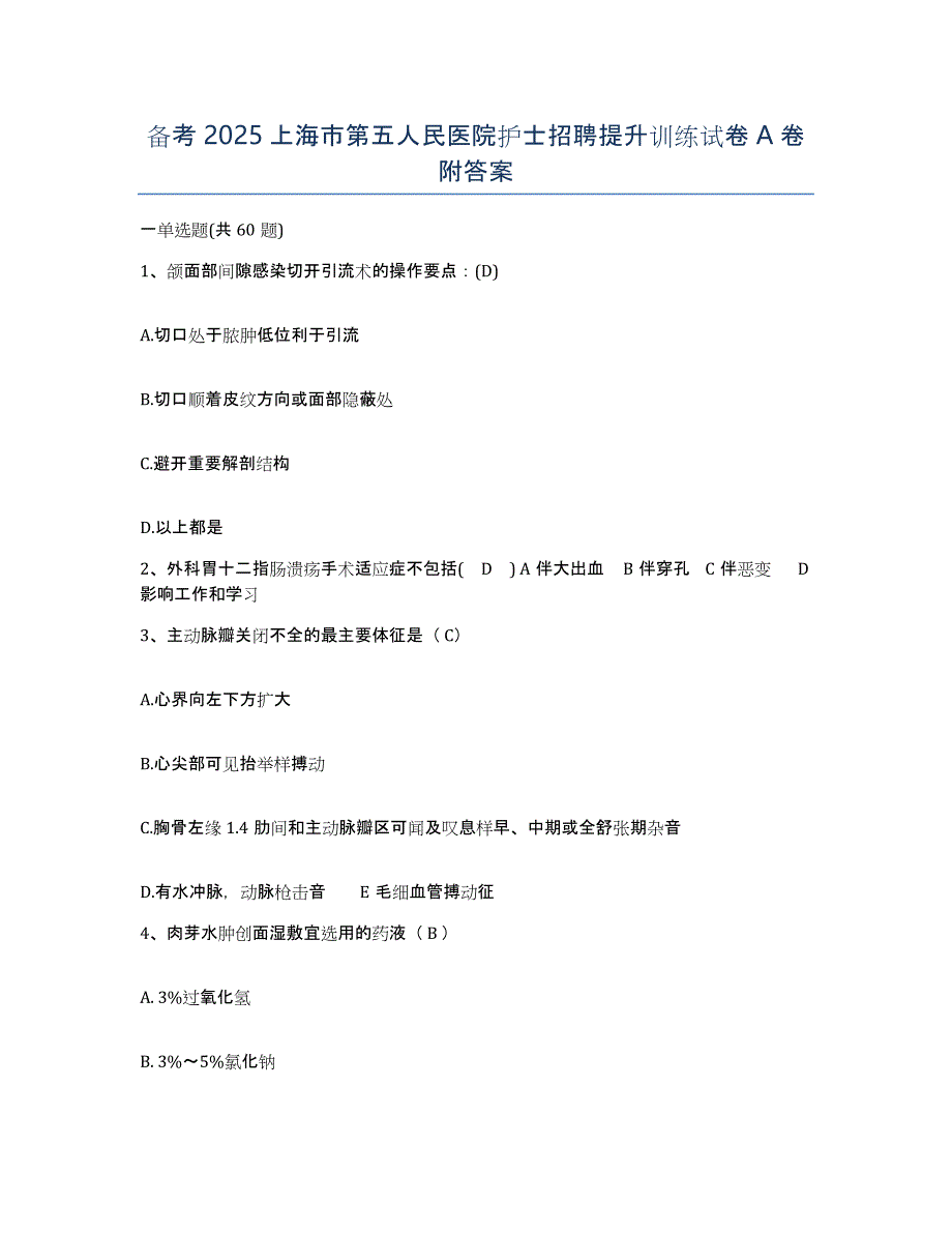 备考2025上海市第五人民医院护士招聘提升训练试卷A卷附答案_第1页