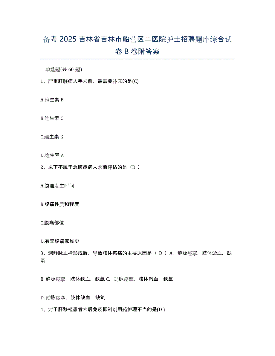 备考2025吉林省吉林市船营区二医院护士招聘题库综合试卷B卷附答案_第1页