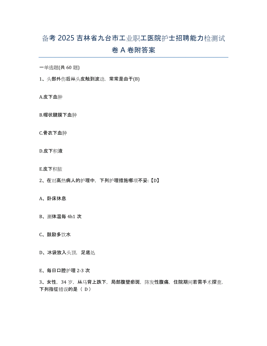 备考2025吉林省九台市工业职工医院护士招聘能力检测试卷A卷附答案_第1页