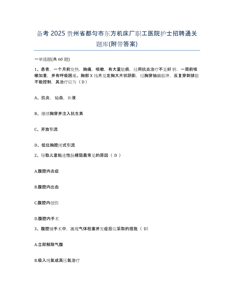 备考2025贵州省都匀市东方机床厂职工医院护士招聘通关题库(附带答案)_第1页