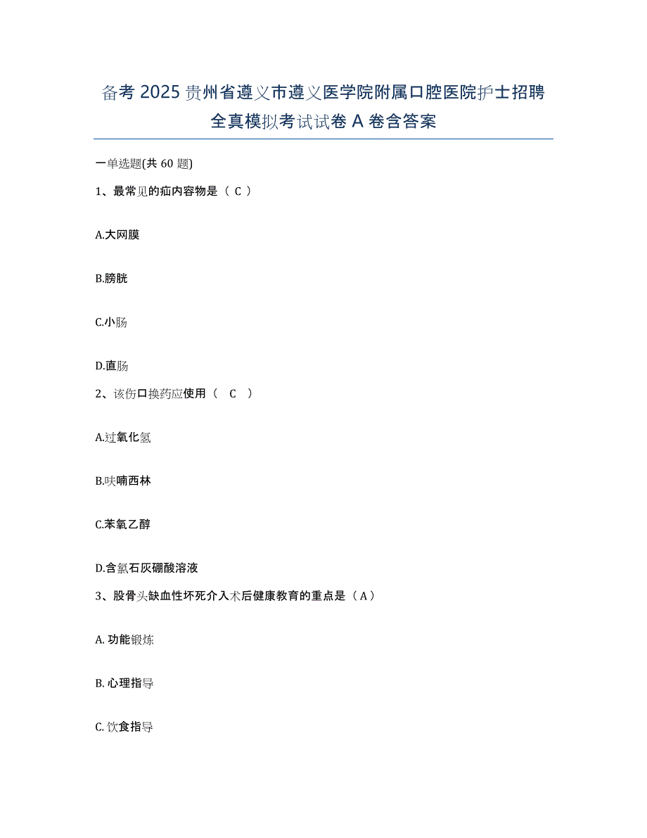 备考2025贵州省遵义市遵义医学院附属口腔医院护士招聘全真模拟考试试卷A卷含答案_第1页