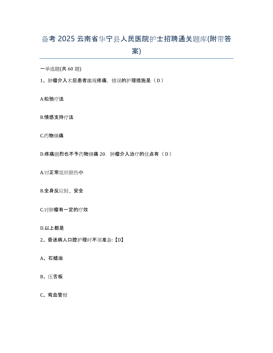 备考2025云南省华宁县人民医院护士招聘通关题库(附带答案)_第1页