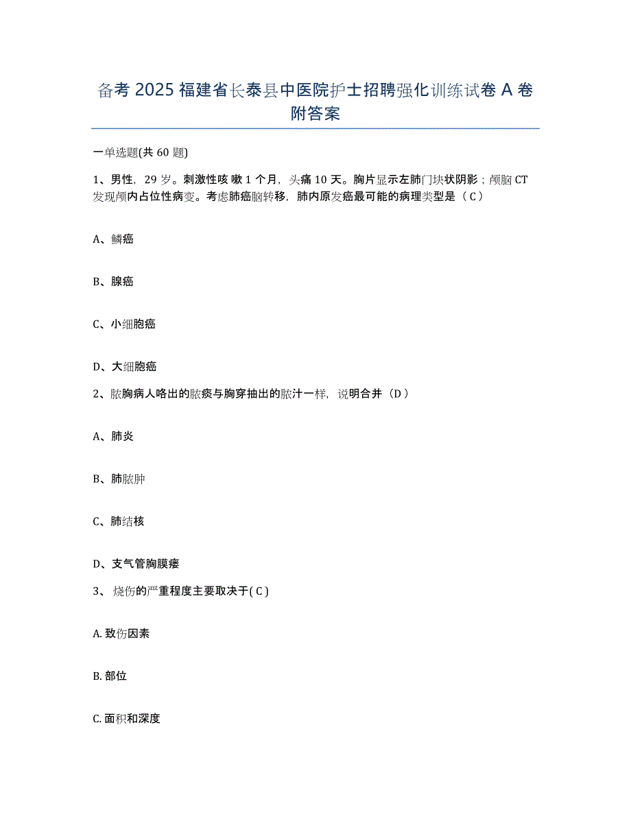 备考2025福建省长泰县中医院护士招聘强化训练试卷A卷附答案_第1页