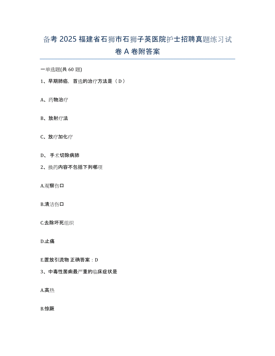 备考2025福建省石狮市石狮子英医院护士招聘真题练习试卷A卷附答案_第1页