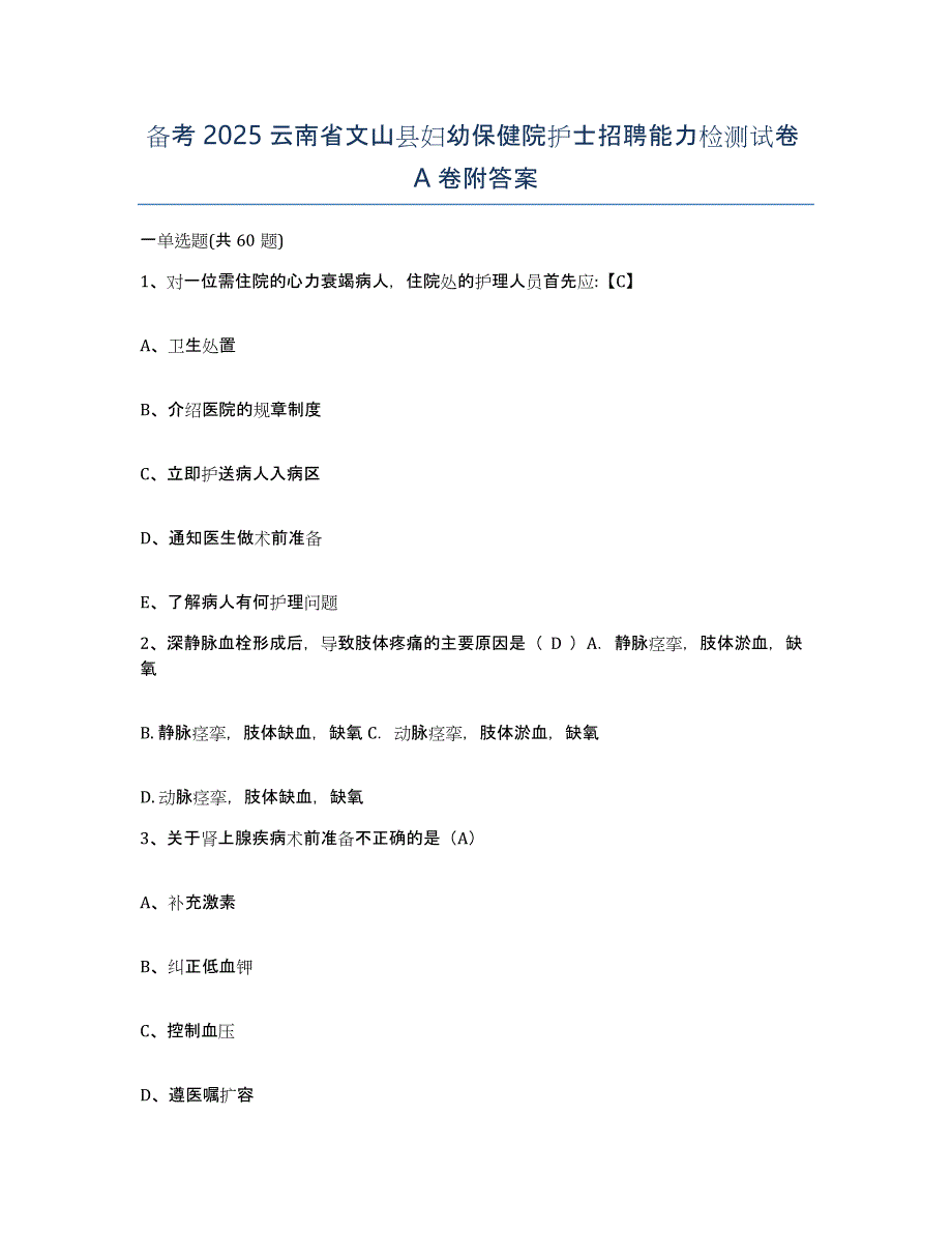 备考2025云南省文山县妇幼保健院护士招聘能力检测试卷A卷附答案_第1页