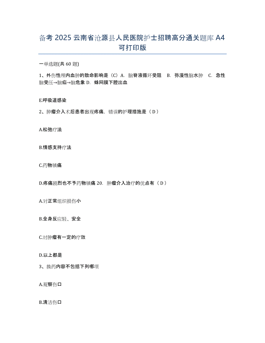 备考2025云南省沧源县人民医院护士招聘高分通关题库A4可打印版_第1页