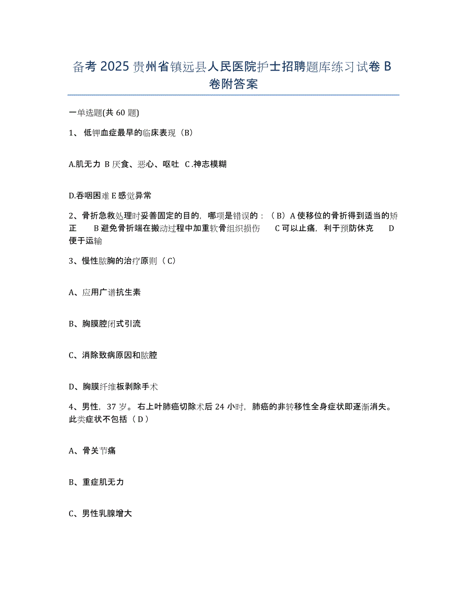 备考2025贵州省镇远县人民医院护士招聘题库练习试卷B卷附答案_第1页