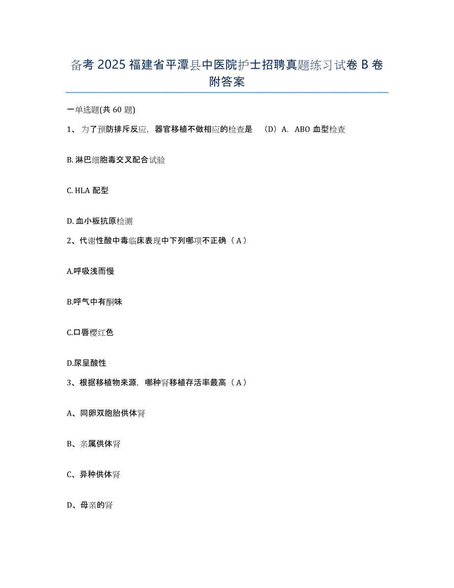 备考2025福建省平潭县中医院护士招聘真题练习试卷B卷附答案_第1页