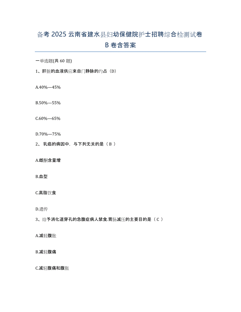 备考2025云南省建水县妇幼保健院护士招聘综合检测试卷B卷含答案_第1页