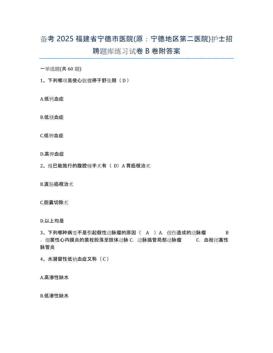 备考2025福建省宁德市医院(原：宁德地区第二医院)护士招聘题库练习试卷B卷附答案_第1页