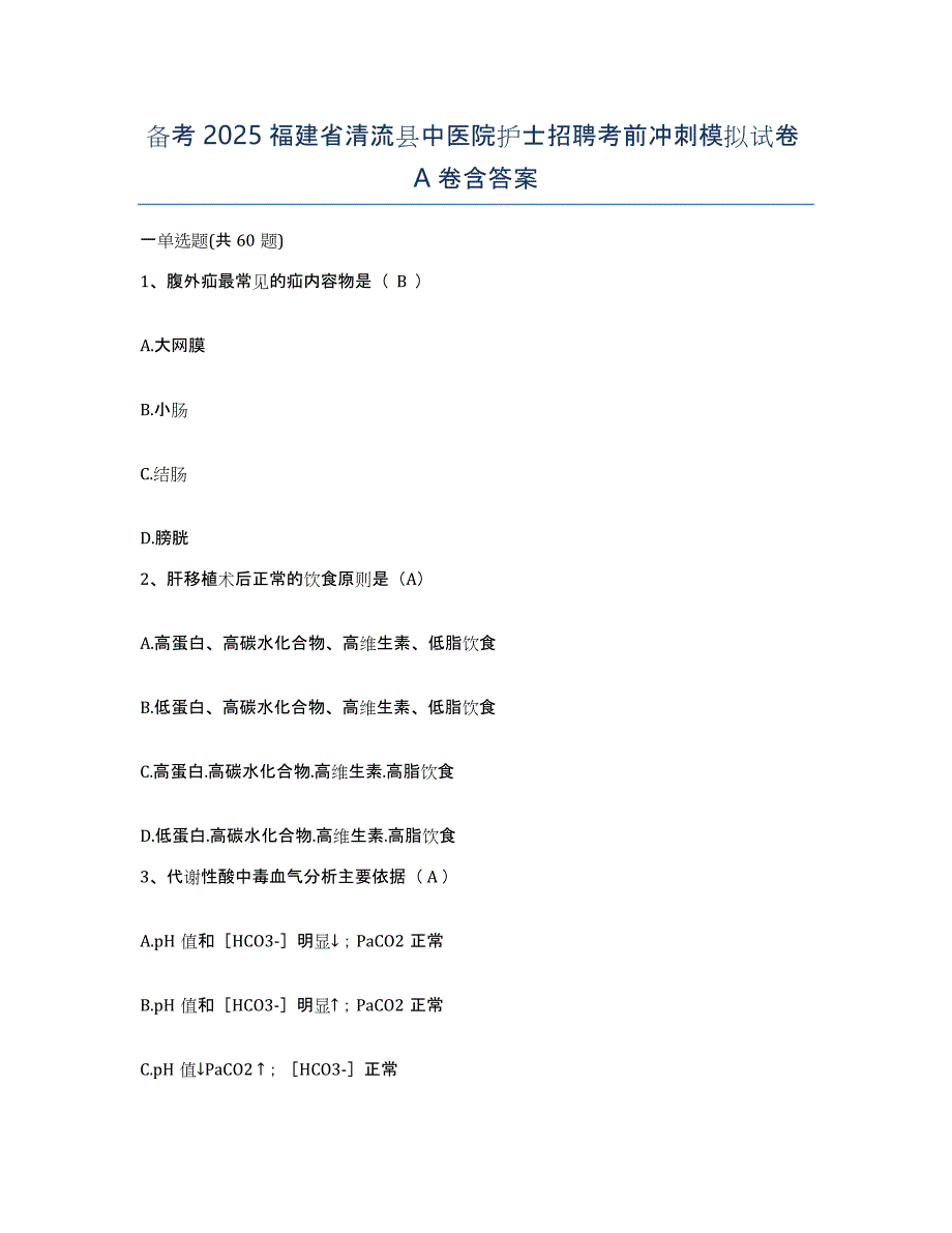 备考2025福建省清流县中医院护士招聘考前冲刺模拟试卷A卷含答案_第1页