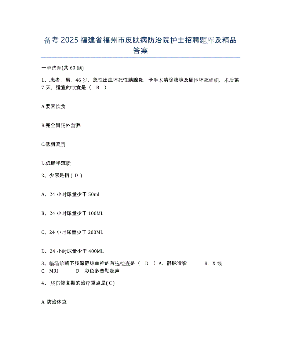 备考2025福建省福州市皮肤病防治院护士招聘题库及答案_第1页