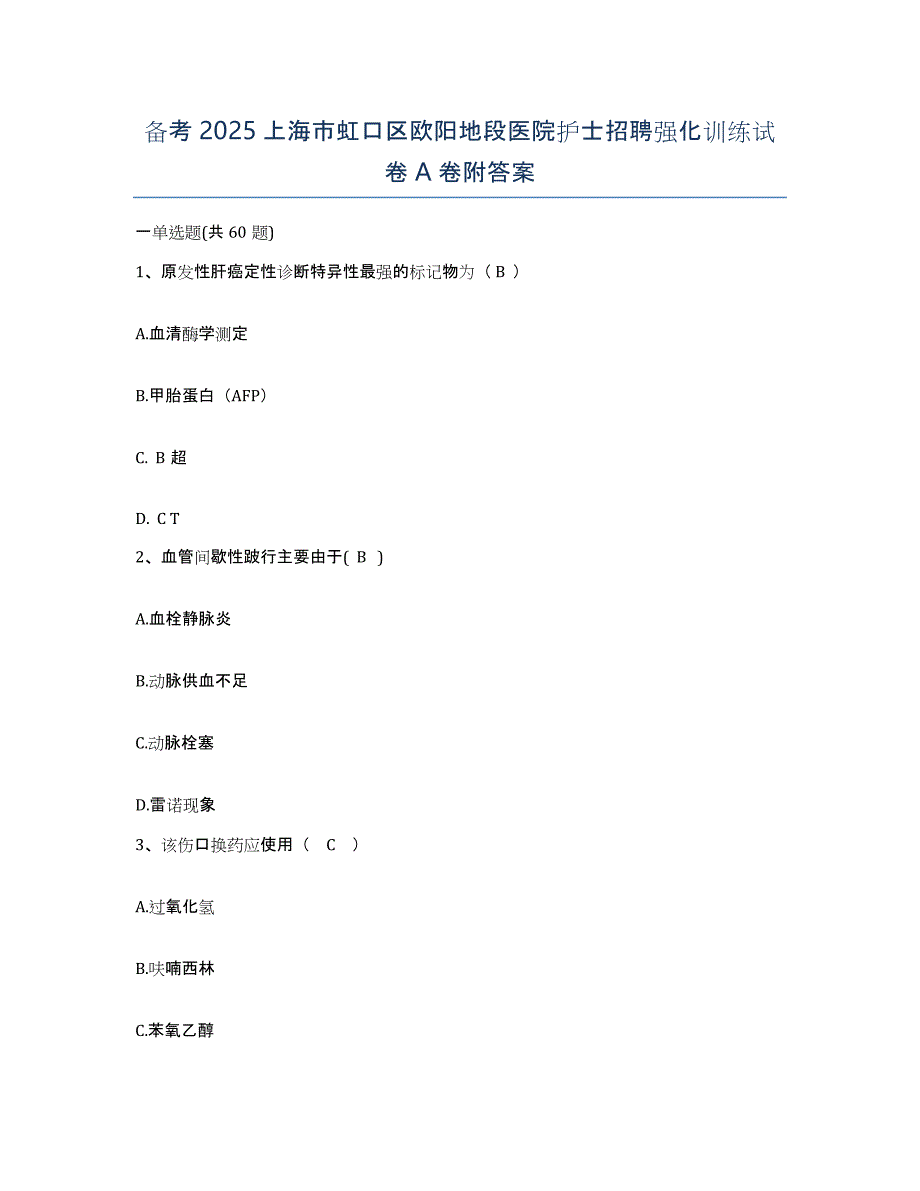 备考2025上海市虹口区欧阳地段医院护士招聘强化训练试卷A卷附答案_第1页