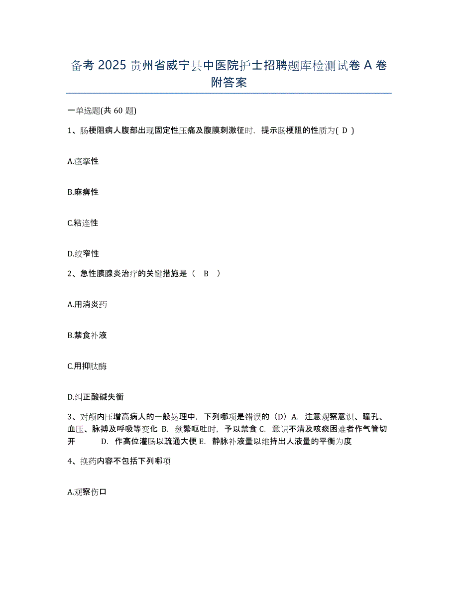 备考2025贵州省威宁县中医院护士招聘题库检测试卷A卷附答案_第1页