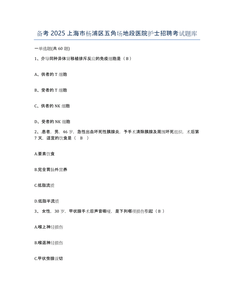 备考2025上海市杨浦区五角场地段医院护士招聘考试题库_第1页